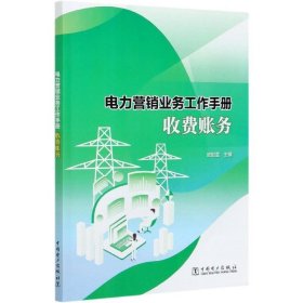 【正版新书】电力营销业务工作手册收费账务
