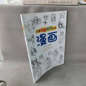 【库存书】儿童学画起步丛书（漫画）