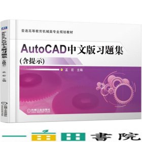 AUTOCAD中文版习题集含提示孟宏机械工业9787111555384