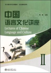 全新正版 中国语言文化讲座(Ⅱ北大版对外汉语教材)/文化教程系列 张英 9787301180860 北京大学