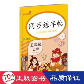 同步练·五年级·上册 学生同步字帖 钱赛湖 新华正版