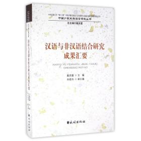 新华正版 汉语与非汉语结合研究成果汇要 戴庆厦 9787105142194 民族出版社 2016-03-01