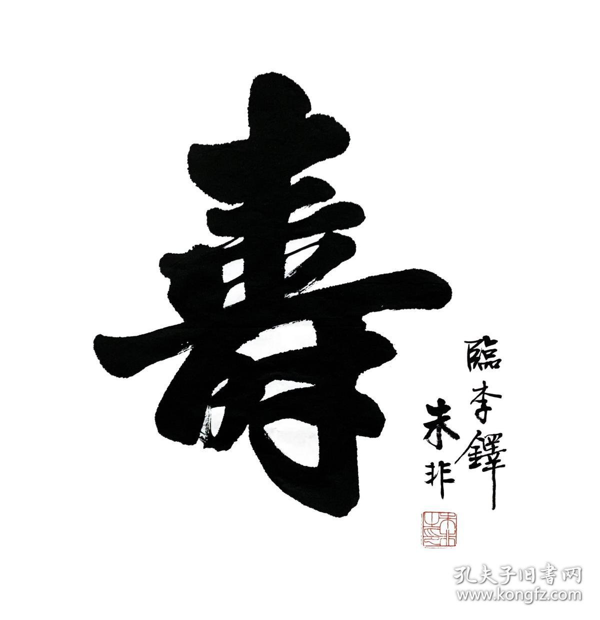 朱非书法作品寿字