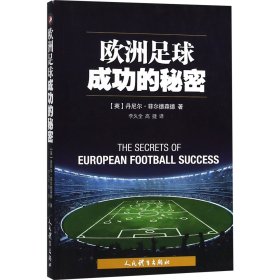欧洲足球成功的秘密