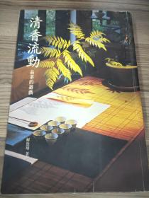 清香流动 品茶的游戏