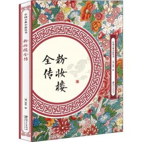 粉妆楼全传 中国古典小说、诗词 (清)佚名 新华正版