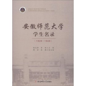 【正版新书】安徽师范大学学生名录1928-1949