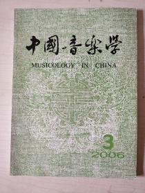 中国音乐学2006年第3期