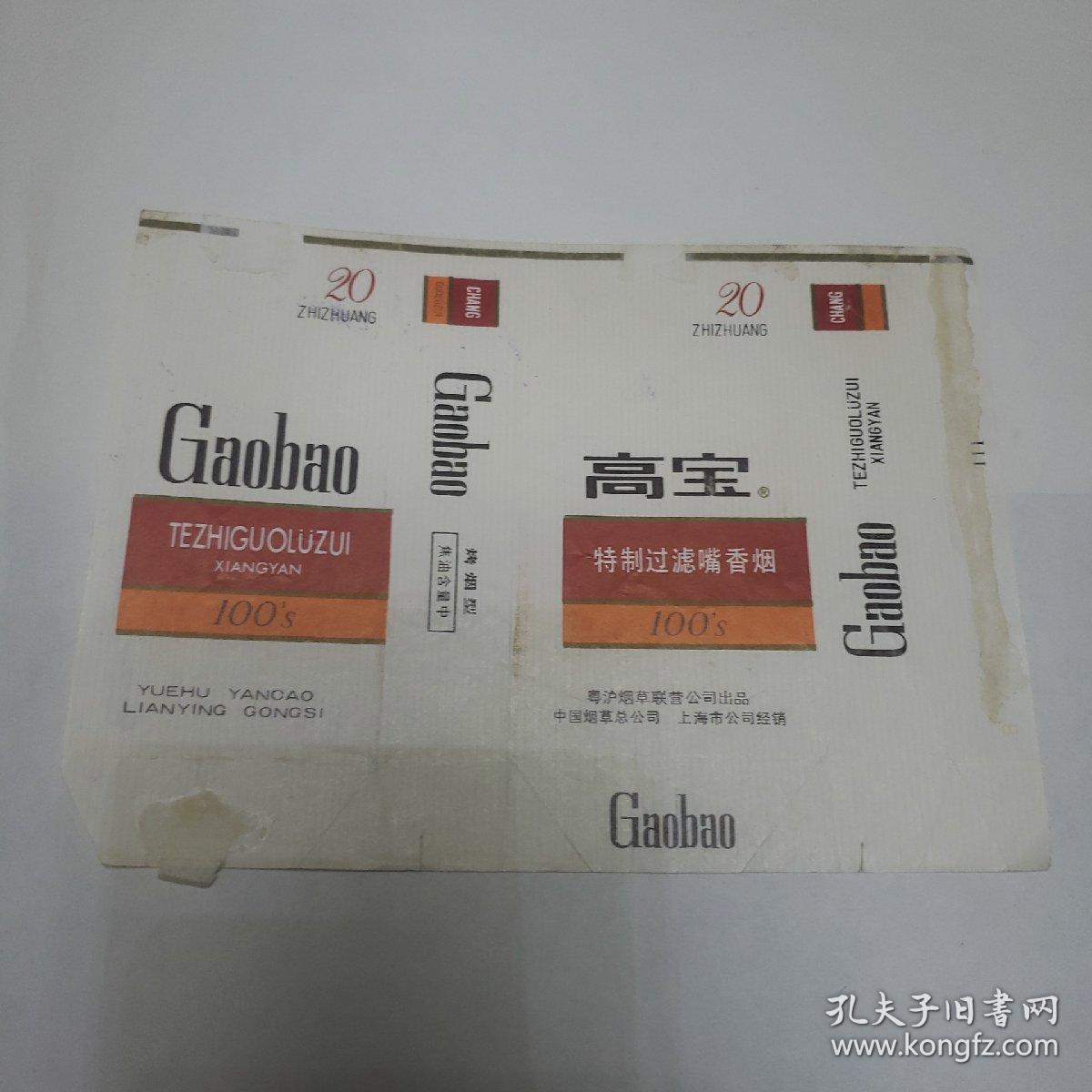 发行纪念烟标.高宝特制过滤嘴香烟