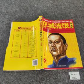 京城流氓编年史