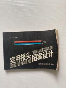 實用報頭圖案設計