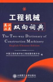 （正版9新包邮）工程机械英汉汉英双向词典中国工程机械学会工程起重机械分会