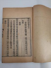 《呻吟语》 （明）吕坤撰 清代同治木犀山房刻本 存一厚册（卷3-4） 刻印精美 版本不常见