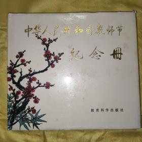 中华人民共和国教师节记念册