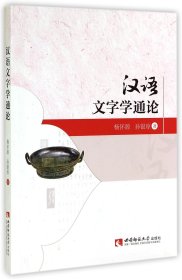 汉语文字学通论