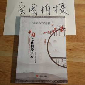中国文化精粹读本