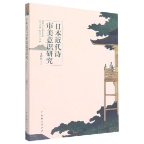 日本近代诗审美意识研究