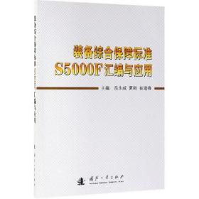 装备综合保障标准S5000F汇编与应用 普通图书/教材教辅/教材/大学教材/政治军事 编者:岳永威//夏刚//崔建锋 国防工业 9787118119152