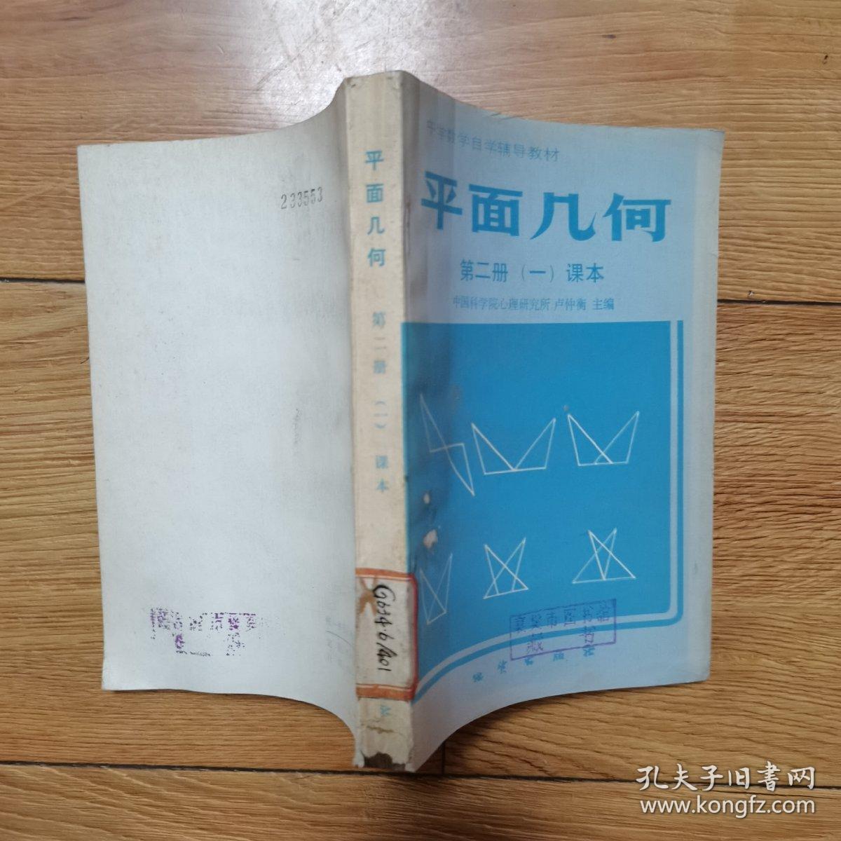 平面几何第二册一课本