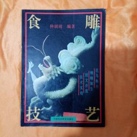 食雕技艺