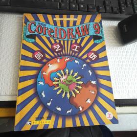 CorelDRAW 9创艺工坊(上)