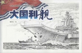 【正版新书】*中国人民解放军海军舰艇钢笔画集--大国利舰