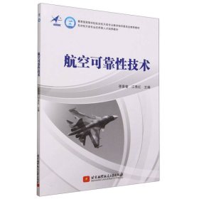 航空可靠技术(教材） 普通图书/综合图书 李景奎 江秀红 北京航空航天大学 9787541576