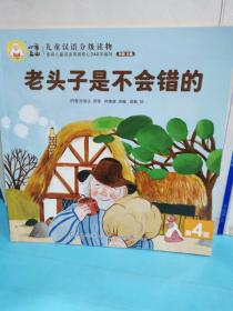 兒童漢語分級讀物-老頭子是不會錯的（第4級）