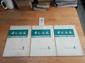 中国语文（双月刊）《1978年2—4期总第145—147期》