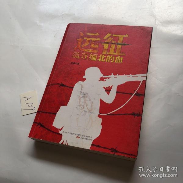 远征 金满 万卷出版社