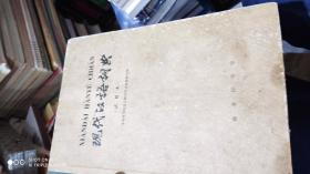 现代汉语词典(试用本)一版一印