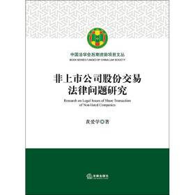 全新正版 非上市公司股份交易法律问题研究 黄爱学 9787519729080 法律
