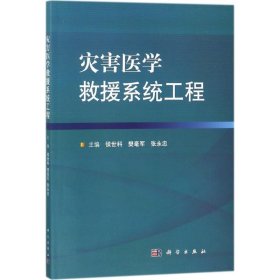 【正版书籍】灾害医学救援系统工程