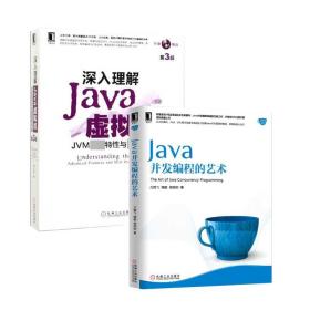 深入理解Java虚拟机+Java并发编程的艺术共2册 普通图书/综合图书 方腾飞 机械工业出版社 9787111508243