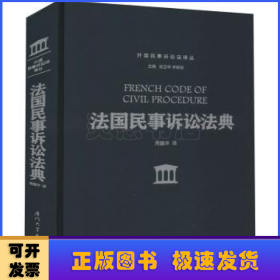 法国民事诉讼法典