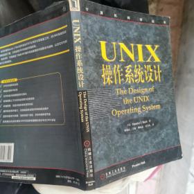 UNIX操作系统设计（正版16开）