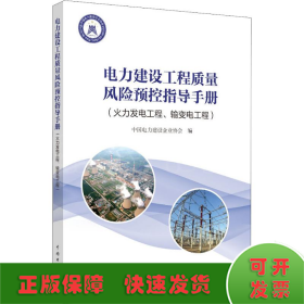 电力建设工程质量风险预控指导手册(火力发电工程、输变电工程)