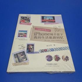口袋里的影像日记：iPhone随手留下我的生活旅游回忆