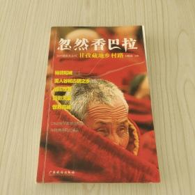 忽然香巴拉：甘孜藏地乡村路——中国乡村路丛书