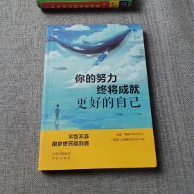 你的努力终将成就更好的自己