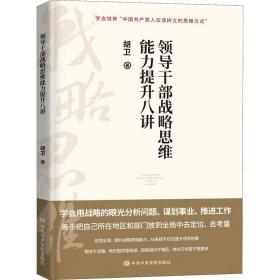 新华正版 领导干部战略思维能力提升八讲 胡卫 9787503572654 中共中央党校出版社