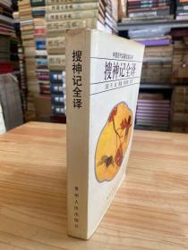 中国历代名著全译丛书：搜神记全译（货号 02）1992年版印.