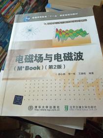电磁场与电磁波（M+Book）第2版