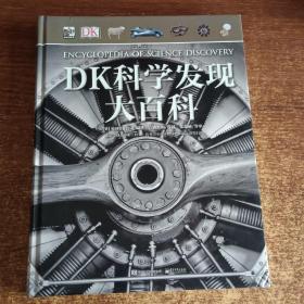 DK科学发现大百科（精装版）（全彩）