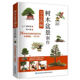 【正版书籍】树木盆景制作完全图解