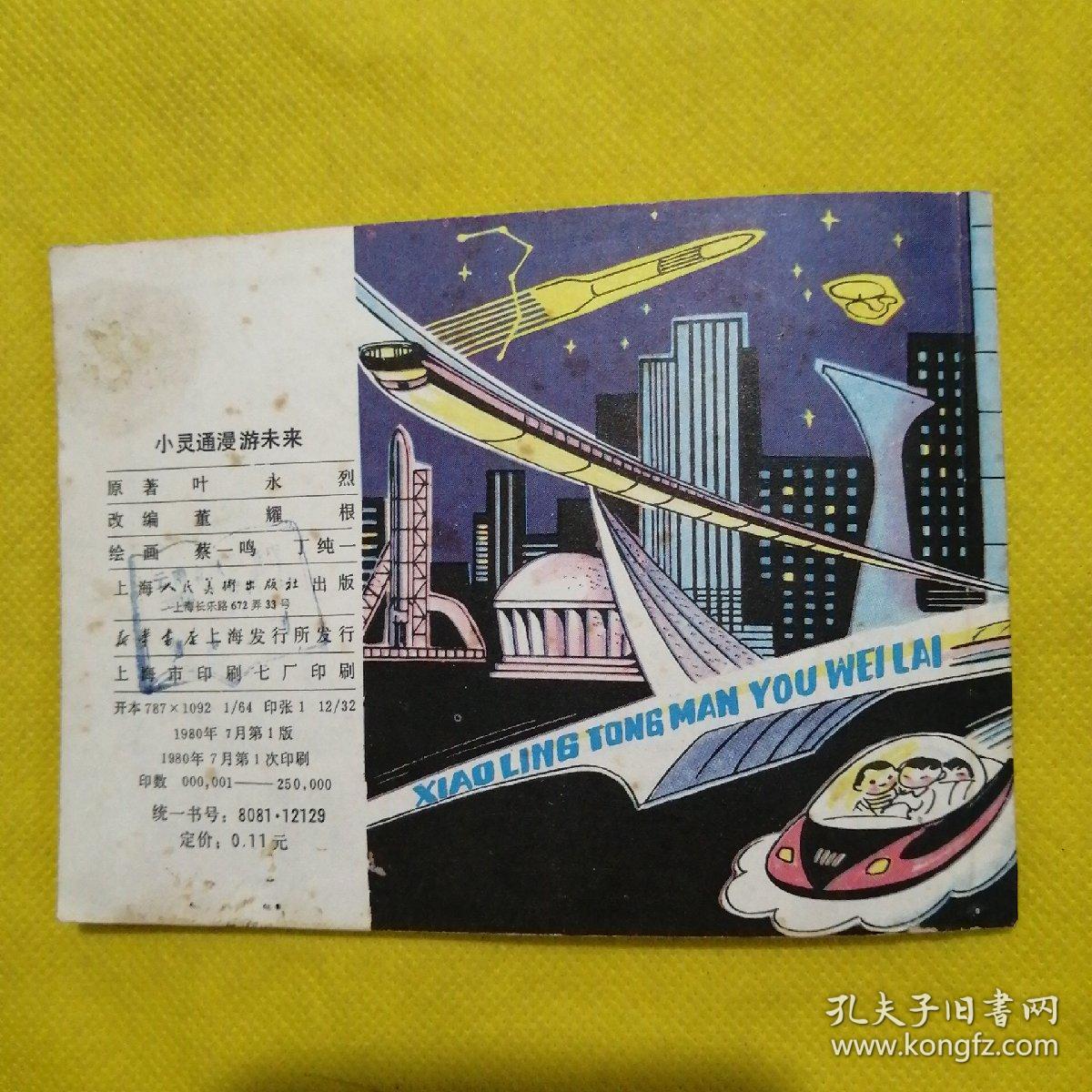 小灵通漫游未来连环画