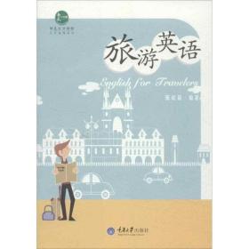 新华正版 旅游英语 陈晓莉 9787562470380 重庆大学出版社 2013-01-01
