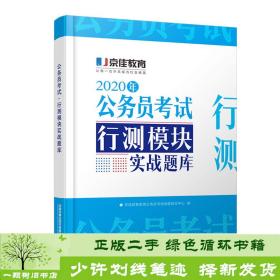 正版 2020年公务员考试行测模块实战题库京佳教育集团公务员考试命题研究中心中国铁道出版社9787113259655京佳教育集团公务员考试命题研究中心中国铁道出版社9787113259655