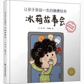 新华正版 让孩子受益一生的健康绘本 冰箱故事会 向锐 9787559117427 辽宁科学技术出版社