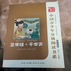 中国青少年分级阅读书系:三字经 千字文